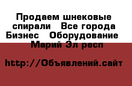 Продаем шнековые спирали - Все города Бизнес » Оборудование   . Марий Эл респ.
